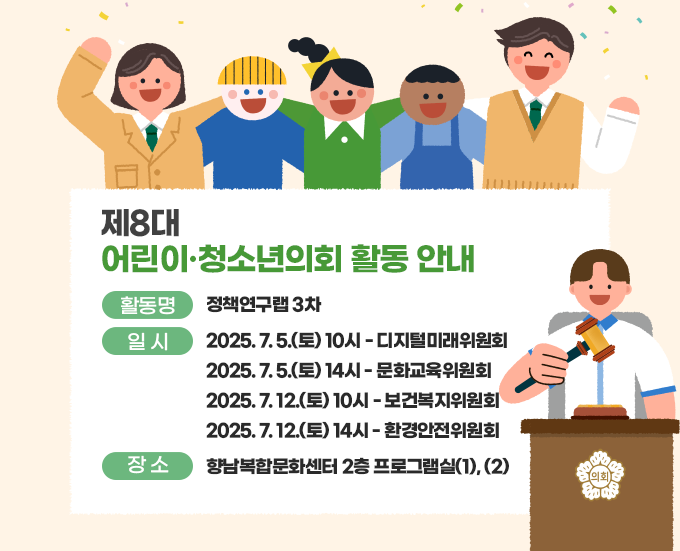 재8대어린이·청소년의회 활동안내