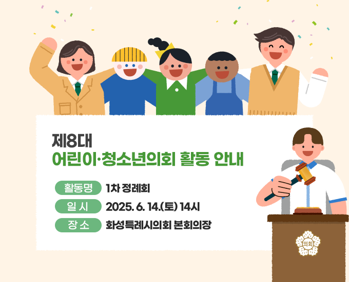 재8대어린이·청소년의회 활동안내