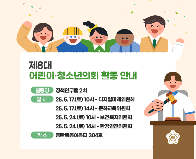 재8대어린이·청소년의회 활동안내